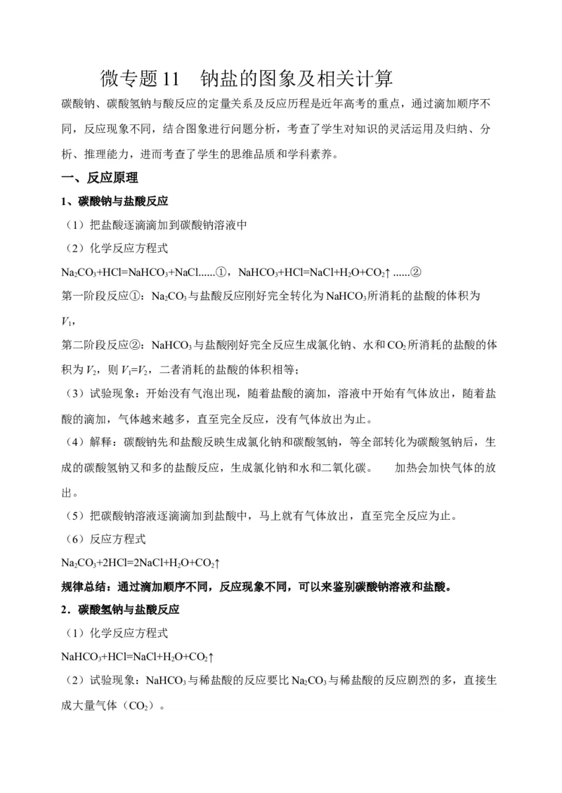 微专题11钠盐的图象及相关计算-备战2022年高考化学考点微专题（解析版）_05高考化学_新高考复习资料_2022年新高考资料_备战2022年高考化学考点微专题