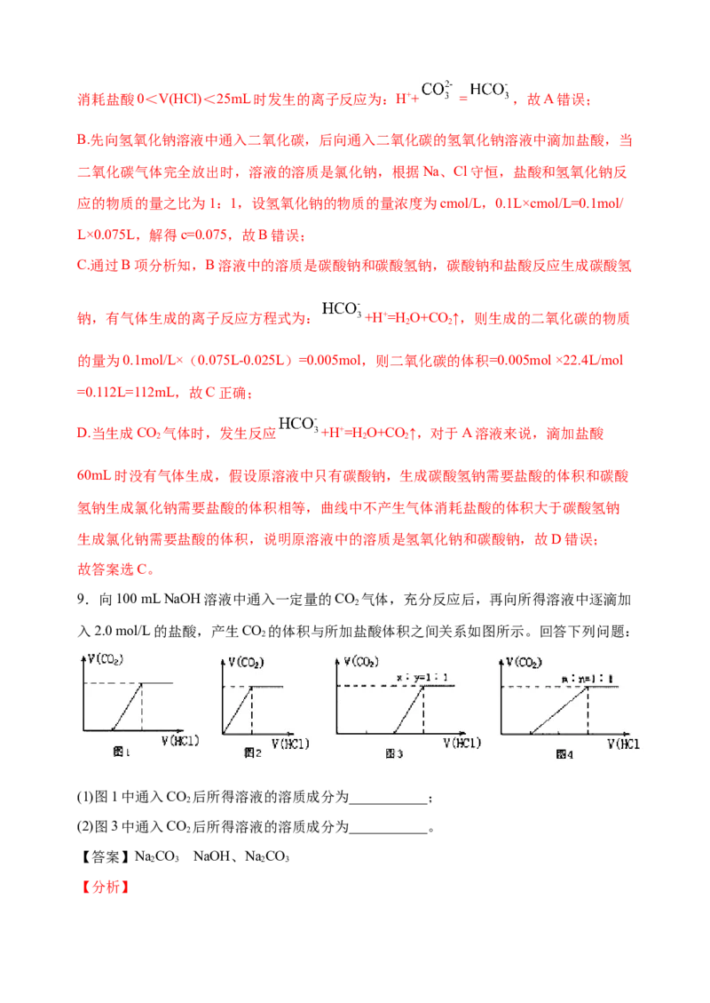 微专题11钠盐的图象及相关计算-备战2022年高考化学考点微专题（解析版）_05高考化学_新高考复习资料_2022年新高考资料_备战2022年高考化学考点微专题