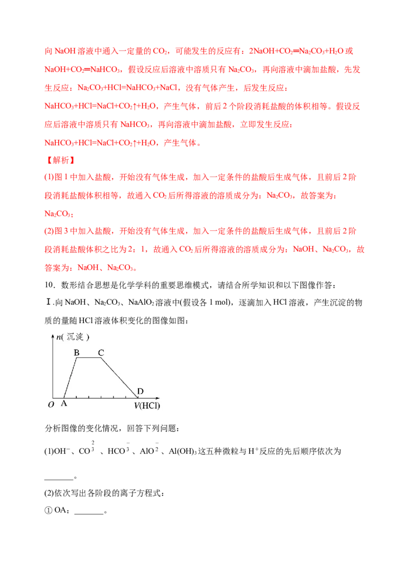 微专题11钠盐的图象及相关计算-备战2022年高考化学考点微专题（解析版）_05高考化学_新高考复习资料_2022年新高考资料_备战2022年高考化学考点微专题