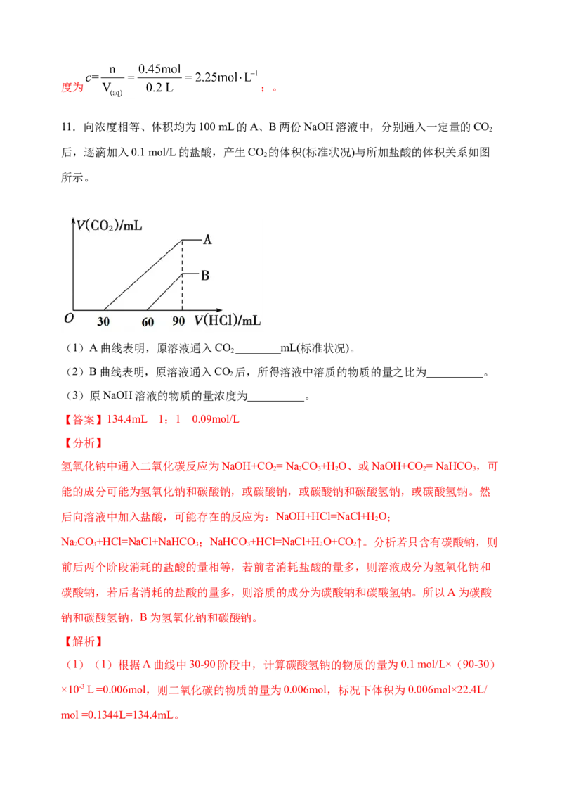 微专题11钠盐的图象及相关计算-备战2022年高考化学考点微专题（解析版）_05高考化学_新高考复习资料_2022年新高考资料_备战2022年高考化学考点微专题