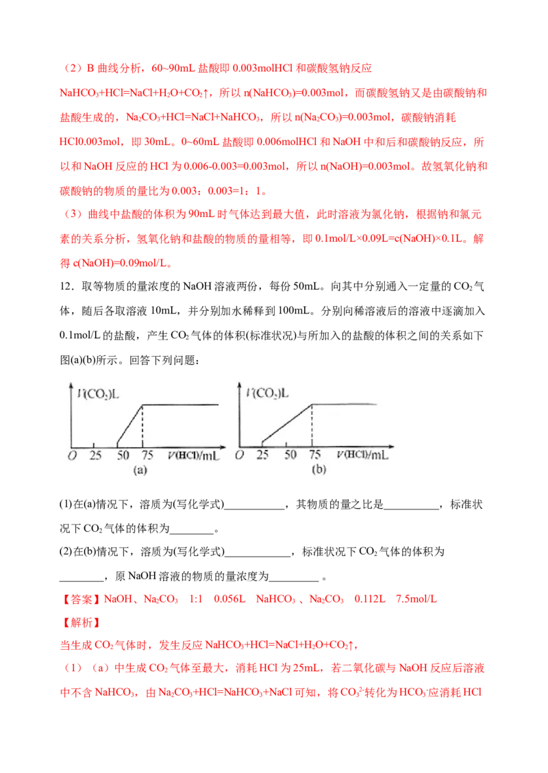 微专题11钠盐的图象及相关计算-备战2022年高考化学考点微专题（解析版）_05高考化学_新高考复习资料_2022年新高考资料_备战2022年高考化学考点微专题