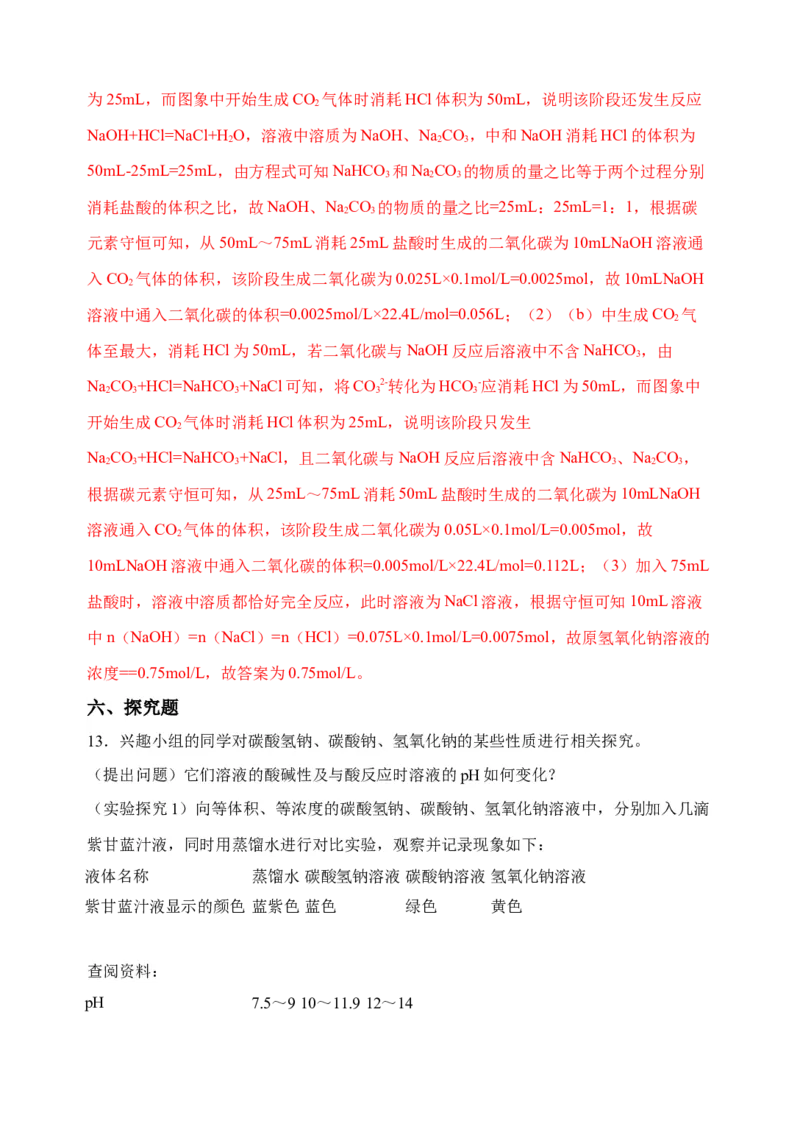 微专题11钠盐的图象及相关计算-备战2022年高考化学考点微专题（解析版）_05高考化学_新高考复习资料_2022年新高考资料_备战2022年高考化学考点微专题