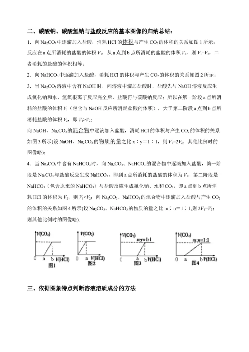 微专题11钠盐的图象及相关计算-备战2022年高考化学考点微专题（解析版）_05高考化学_新高考复习资料_2022年新高考资料_备战2022年高考化学考点微专题