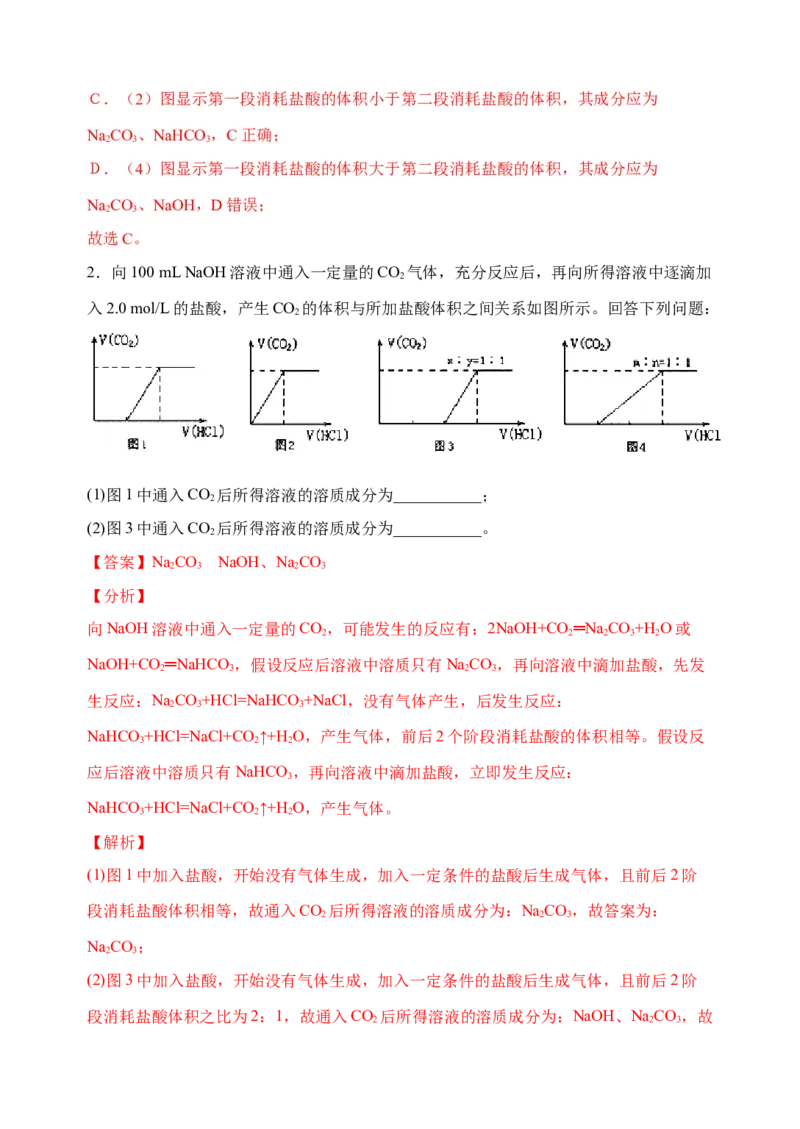 微专题11钠盐的图象及相关计算-备战2022年高考化学考点微专题（解析版）_05高考化学_新高考复习资料_2022年新高考资料_备战2022年高考化学考点微专题