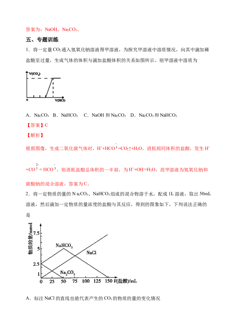微专题11钠盐的图象及相关计算-备战2022年高考化学考点微专题（解析版）_05高考化学_新高考复习资料_2022年新高考资料_备战2022年高考化学考点微专题