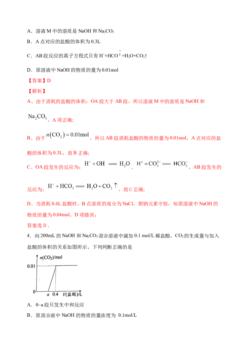 微专题11钠盐的图象及相关计算-备战2022年高考化学考点微专题（解析版）_05高考化学_新高考复习资料_2022年新高考资料_备战2022年高考化学考点微专题
