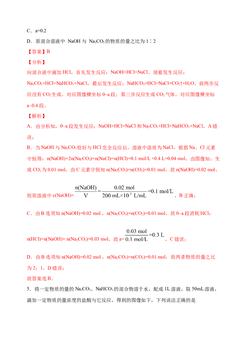 微专题11钠盐的图象及相关计算-备战2022年高考化学考点微专题（解析版）_05高考化学_新高考复习资料_2022年新高考资料_备战2022年高考化学考点微专题