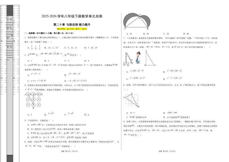 八下数学第二十章勾股定理&middot;提升卷（试题版A3）_初中数学人教版_八年级数学下册_保存转存之后查看(1)_2026春季新版-持续更新中_第三套-东方_03.人教数学8下试题试卷26春_单元复习