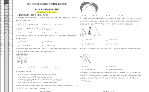 八下数学第二十章勾股定理&middot;提升卷（试题版A3）_初中数学人教版_八年级数学下册_保存转存之后查看(1)_2026春季新版-持续更新中_第三套-东方_03.人教数学8下试题试卷26春_单元复习