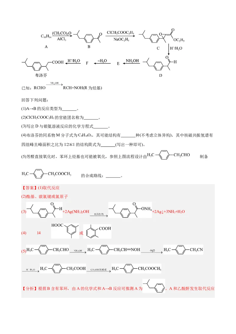 专题讲座（八）有机合成与推断（练）-2024年高考化学大一轮复习精讲精练+专题讲座（解析版）_05高考化学_2024年新高考资料_1.2024一轮复习