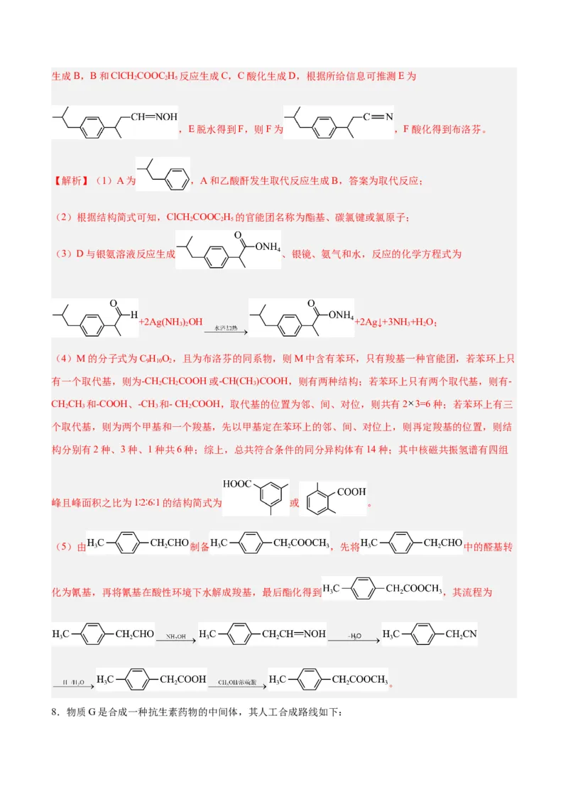 专题讲座（八）有机合成与推断（练）-2024年高考化学大一轮复习精讲精练+专题讲座（解析版）_05高考化学_2024年新高考资料_1.2024一轮复习