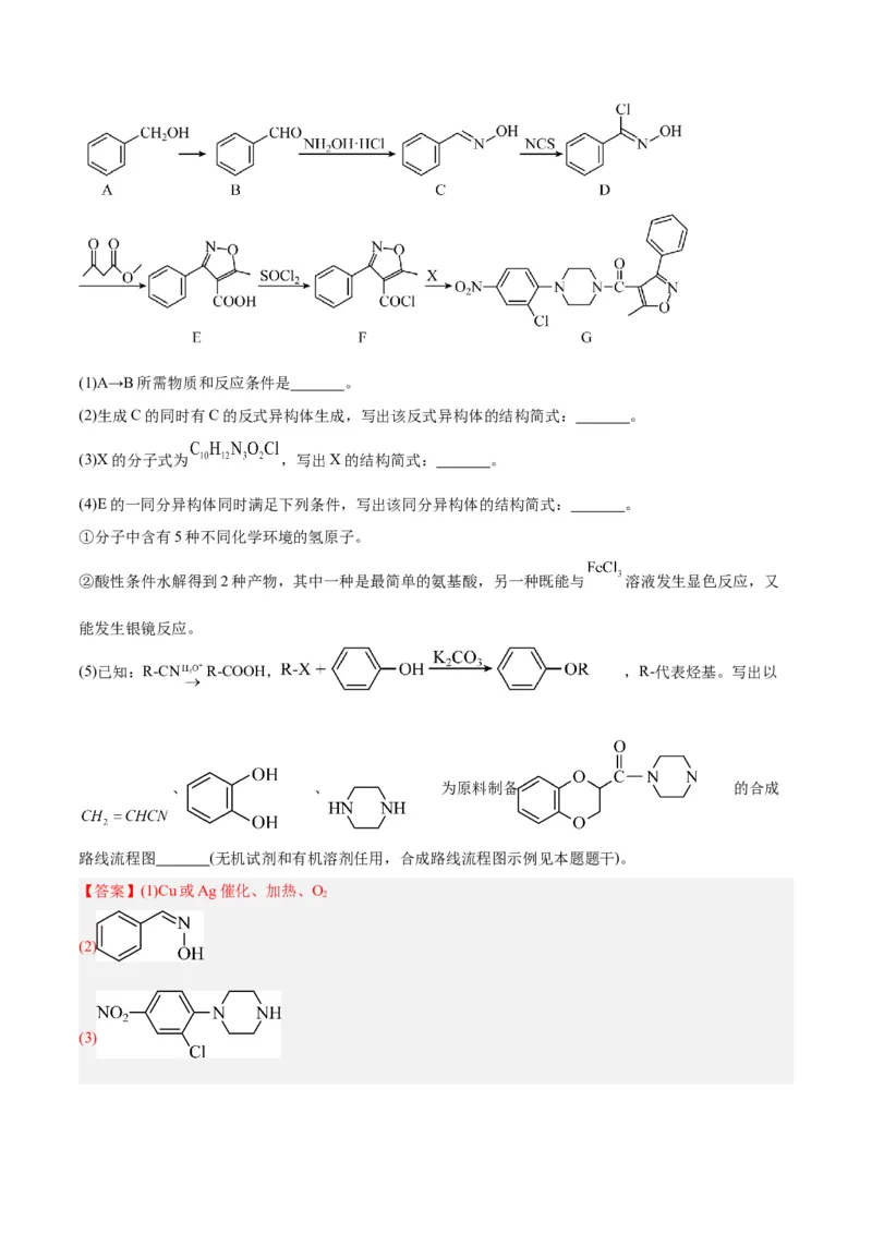 专题讲座（八）有机合成与推断（练）-2024年高考化学大一轮复习精讲精练+专题讲座（解析版）_05高考化学_2024年新高考资料_1.2024一轮复习