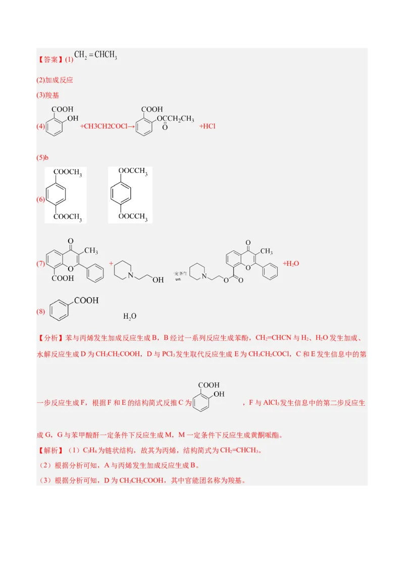 专题讲座（八）有机合成与推断（练）-2024年高考化学大一轮复习精讲精练+专题讲座（解析版）_05高考化学_2024年新高考资料_1.2024一轮复习