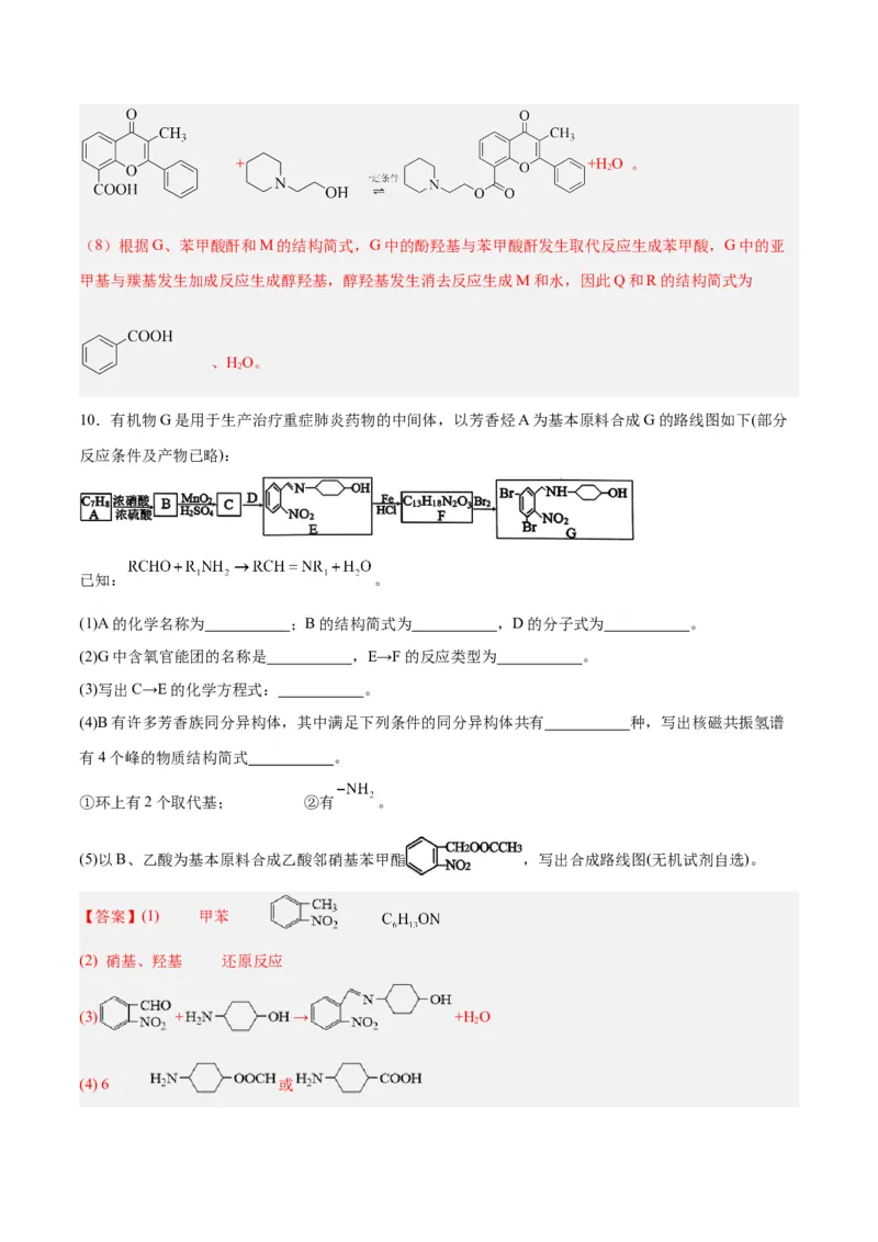 专题讲座（八）有机合成与推断（练）-2024年高考化学大一轮复习精讲精练+专题讲座（解析版）_05高考化学_2024年新高考资料_1.2024一轮复习