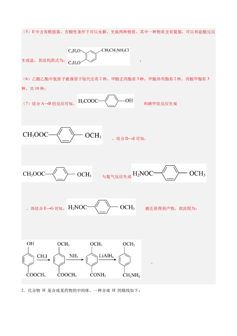 专题讲座（八）有机合成与推断（练）-2024年高考化学大一轮复习精讲精练+专题讲座（解析版）_05高考化学_2024年新高考资料_1.2024一轮复习