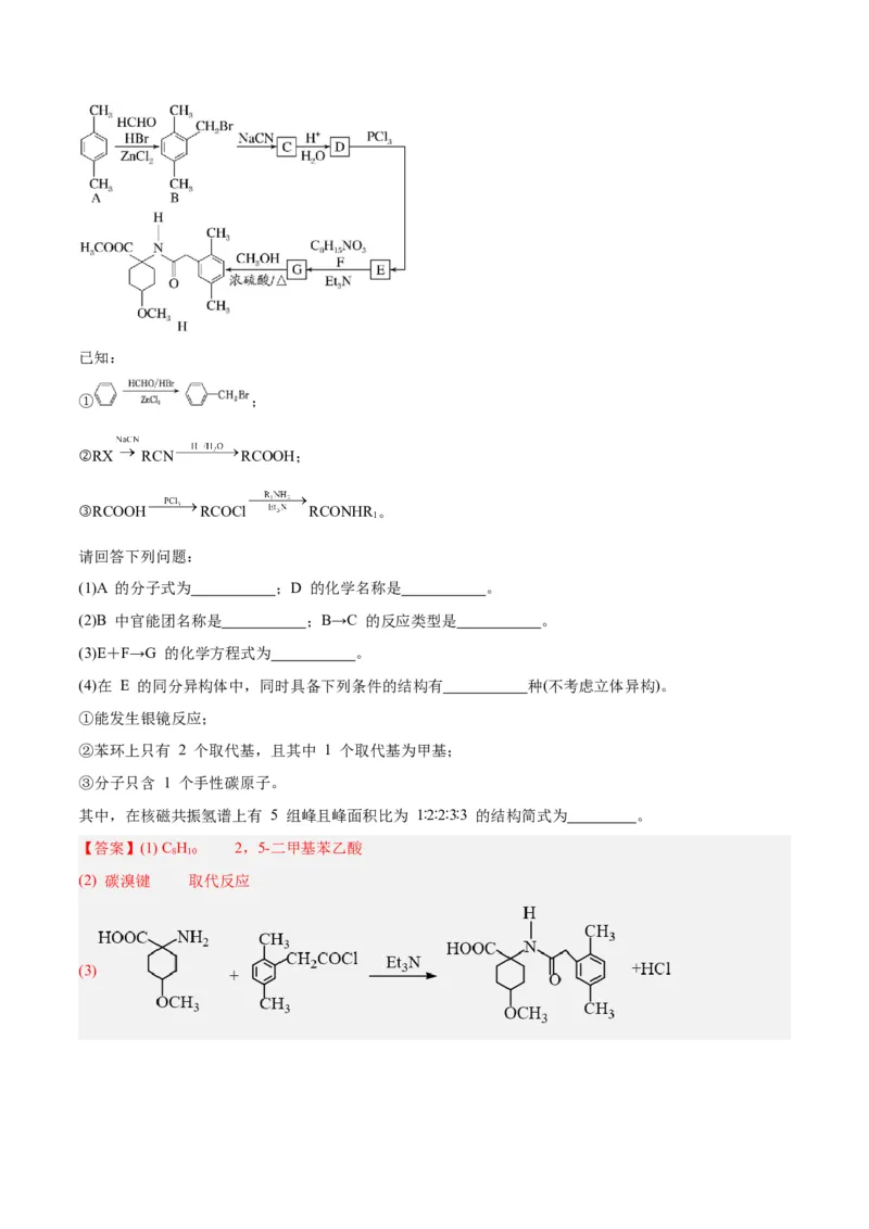 专题讲座（八）有机合成与推断（练）-2024年高考化学大一轮复习精讲精练+专题讲座（解析版）_05高考化学_2024年新高考资料_1.2024一轮复习