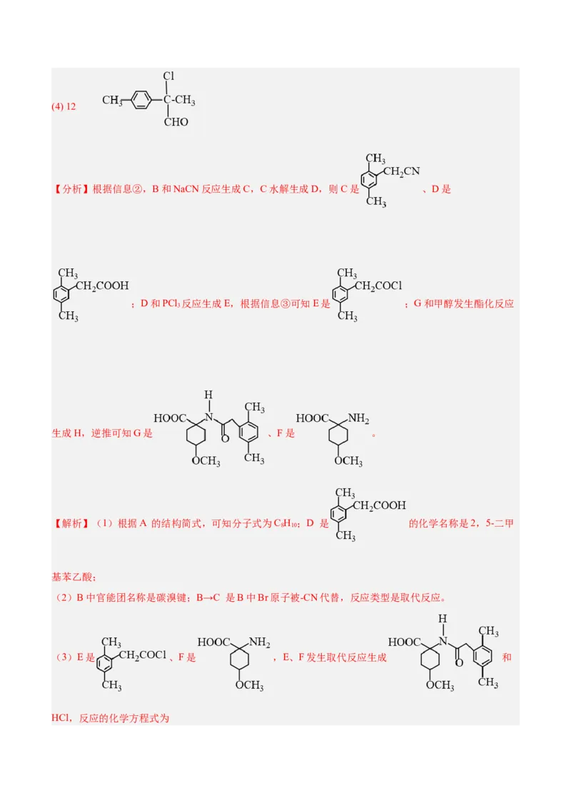 专题讲座（八）有机合成与推断（练）-2024年高考化学大一轮复习精讲精练+专题讲座（解析版）_05高考化学_2024年新高考资料_1.2024一轮复习