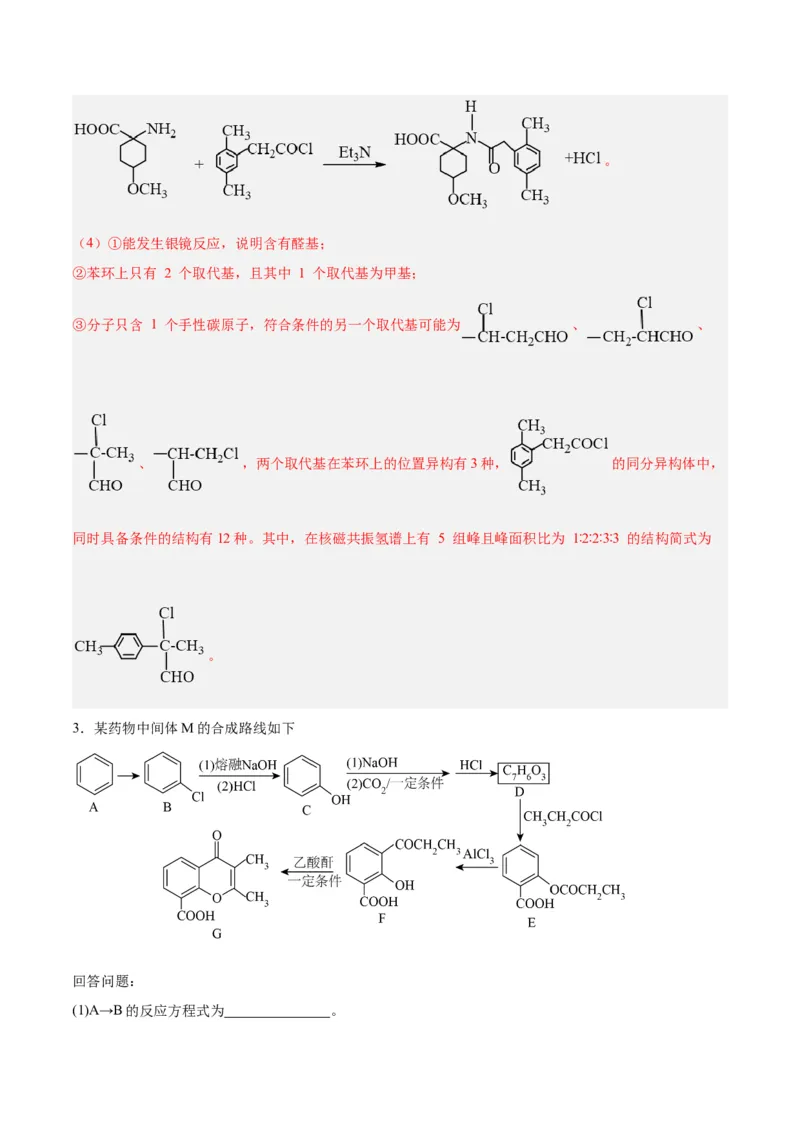 专题讲座（八）有机合成与推断（练）-2024年高考化学大一轮复习精讲精练+专题讲座（解析版）_05高考化学_2024年新高考资料_1.2024一轮复习