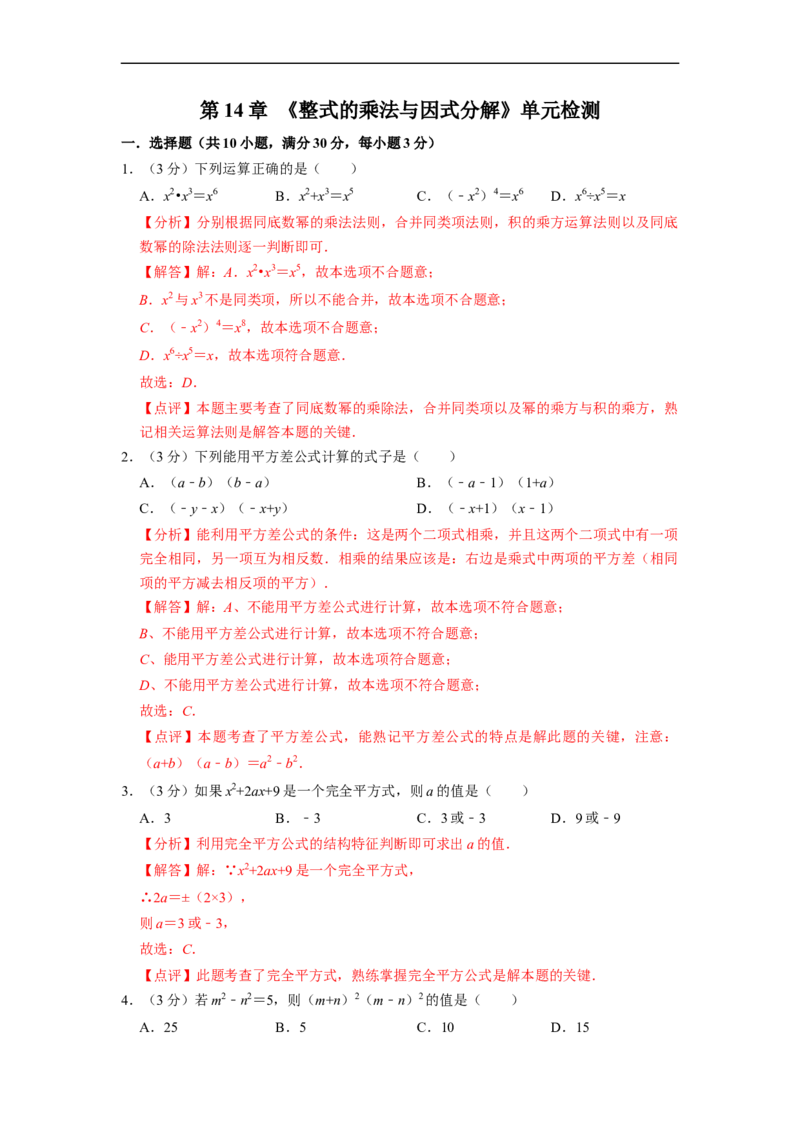 第14章整式的乘法与因式分解单元检测-重要笔记2022-2023学年八年级数学上册重要考点精讲精练（人教版）（解析版）_初中数学人教版_8上-初中数学人教版_旧版_07专项讲练