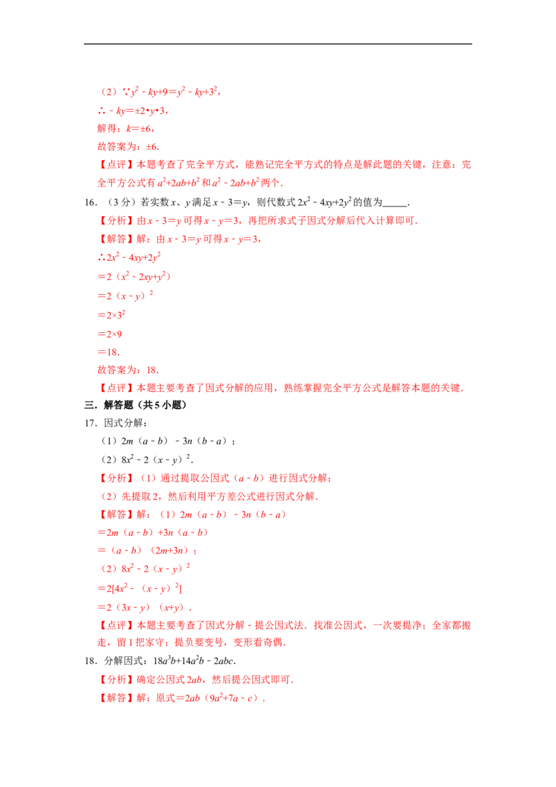 第14章整式的乘法与因式分解单元检测-重要笔记2022-2023学年八年级数学上册重要考点精讲精练（人教版）（解析版）_初中数学人教版_8上-初中数学人教版_旧版_07专项讲练