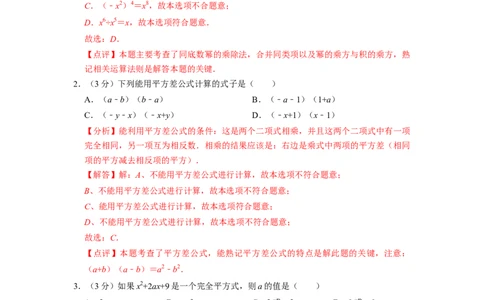 第14章整式的乘法与因式分解单元检测-重要笔记2022-2023学年八年级数学上册重要考点精讲精练（人教版）（解析版）_初中数学人教版_8上-初中数学人教版_旧版_07专项讲练