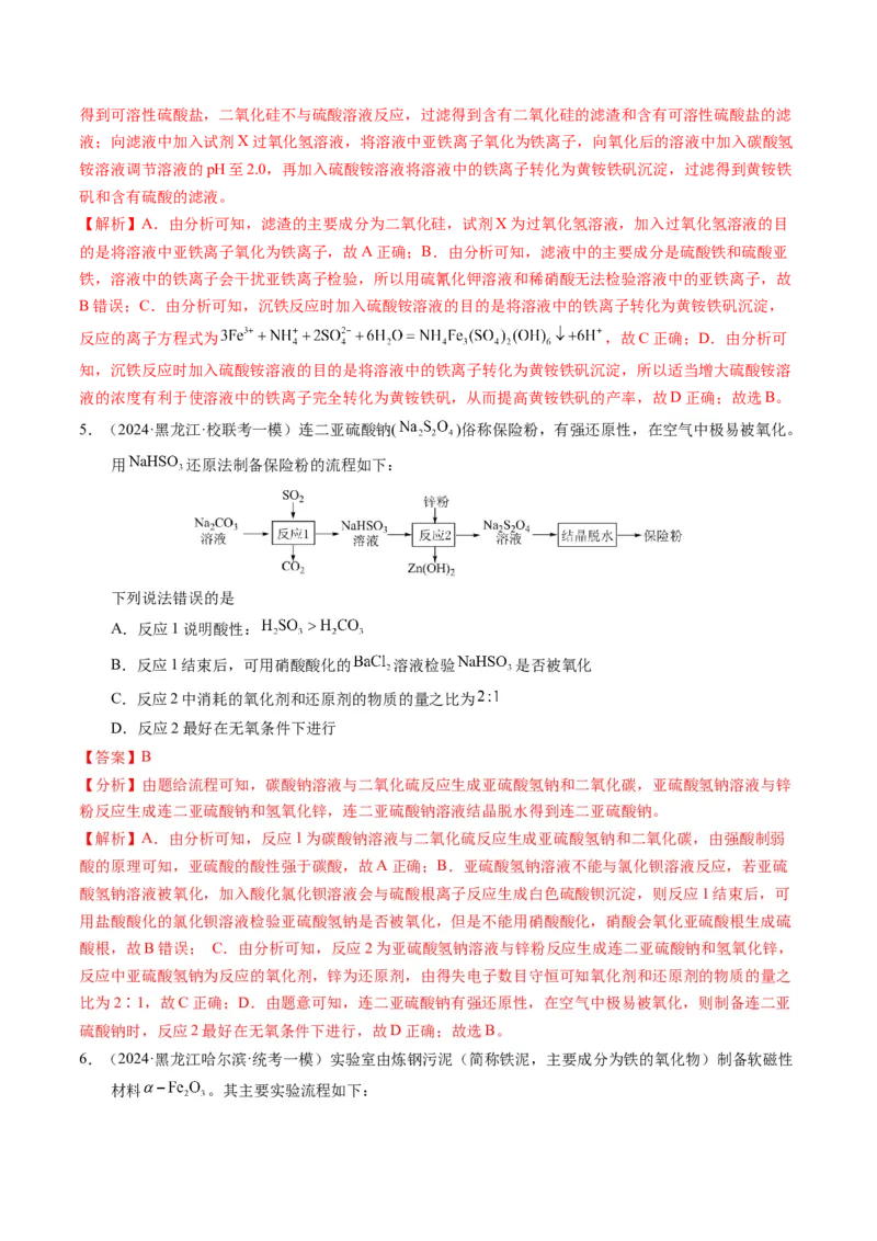 押选择题化学工艺流程、实验设计与评价、离子方程式正误判断（解析版）-备战2024年高考化学临考题号押题（辽宁、黑龙江、吉林专用）_05高考化学_2024年新高考资料_5.2024三轮冲刺