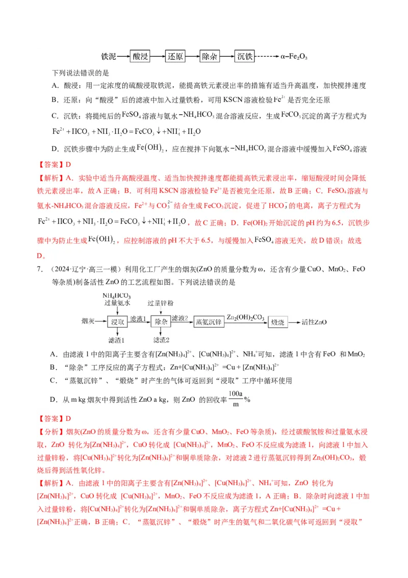 押选择题化学工艺流程、实验设计与评价、离子方程式正误判断（解析版）-备战2024年高考化学临考题号押题（辽宁、黑龙江、吉林专用）_05高考化学_2024年新高考资料_5.2024三轮冲刺