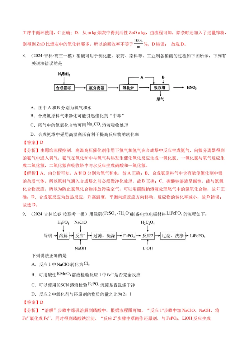 押选择题化学工艺流程、实验设计与评价、离子方程式正误判断（解析版）-备战2024年高考化学临考题号押题（辽宁、黑龙江、吉林专用）_05高考化学_2024年新高考资料_5.2024三轮冲刺