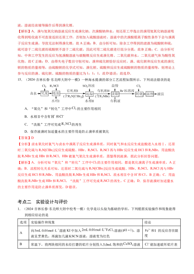 押选择题化学工艺流程、实验设计与评价、离子方程式正误判断（解析版）-备战2024年高考化学临考题号押题（辽宁、黑龙江、吉林专用）_05高考化学_2024年新高考资料_5.2024三轮冲刺