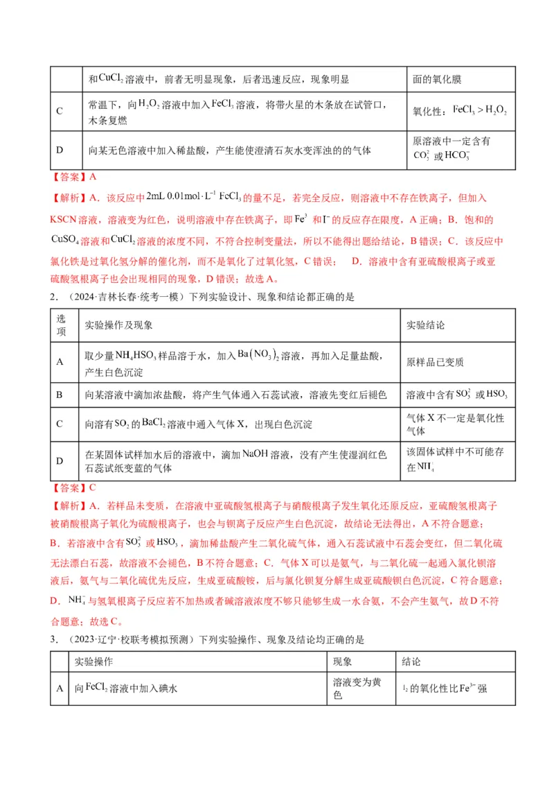 押选择题化学工艺流程、实验设计与评价、离子方程式正误判断（解析版）-备战2024年高考化学临考题号押题（辽宁、黑龙江、吉林专用）_05高考化学_2024年新高考资料_5.2024三轮冲刺