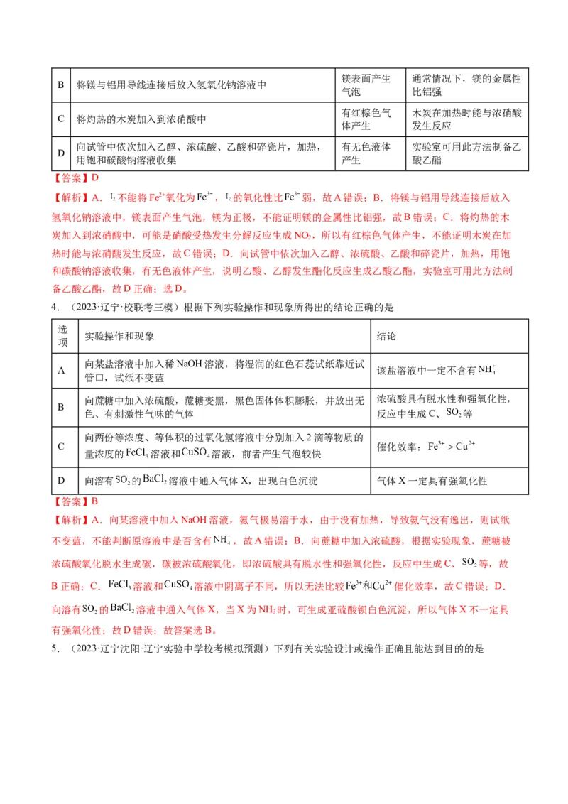 押选择题化学工艺流程、实验设计与评价、离子方程式正误判断（解析版）-备战2024年高考化学临考题号押题（辽宁、黑龙江、吉林专用）_05高考化学_2024年新高考资料_5.2024三轮冲刺
