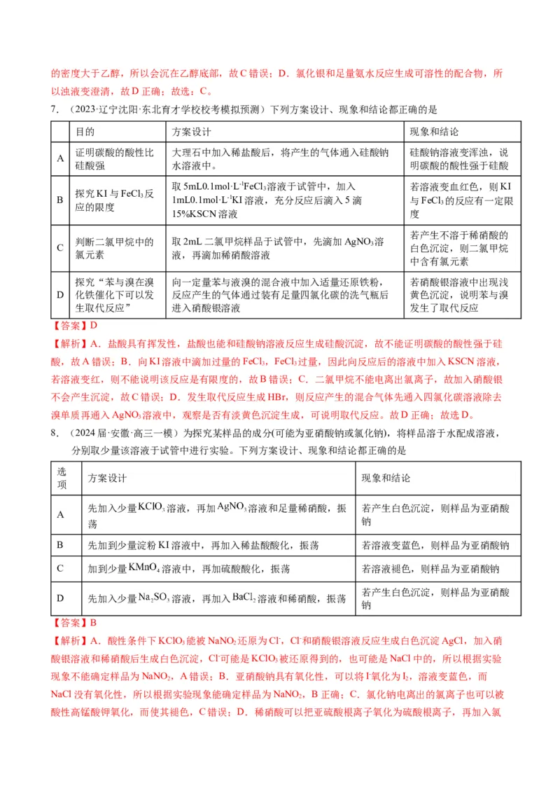 押选择题化学工艺流程、实验设计与评价、离子方程式正误判断（解析版）-备战2024年高考化学临考题号押题（辽宁、黑龙江、吉林专用）_05高考化学_2024年新高考资料_5.2024三轮冲刺