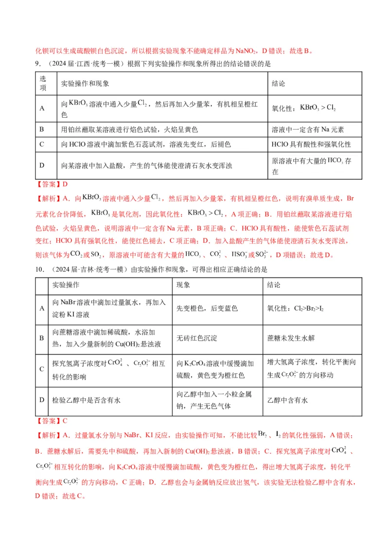 押选择题化学工艺流程、实验设计与评价、离子方程式正误判断（解析版）-备战2024年高考化学临考题号押题（辽宁、黑龙江、吉林专用）_05高考化学_2024年新高考资料_5.2024三轮冲刺