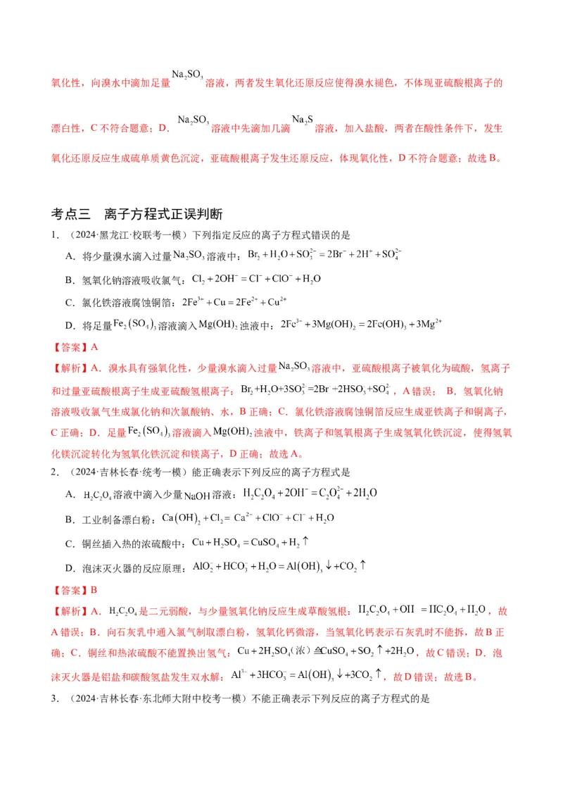 押选择题化学工艺流程、实验设计与评价、离子方程式正误判断（解析版）-备战2024年高考化学临考题号押题（辽宁、黑龙江、吉林专用）_05高考化学_2024年新高考资料_5.2024三轮冲刺