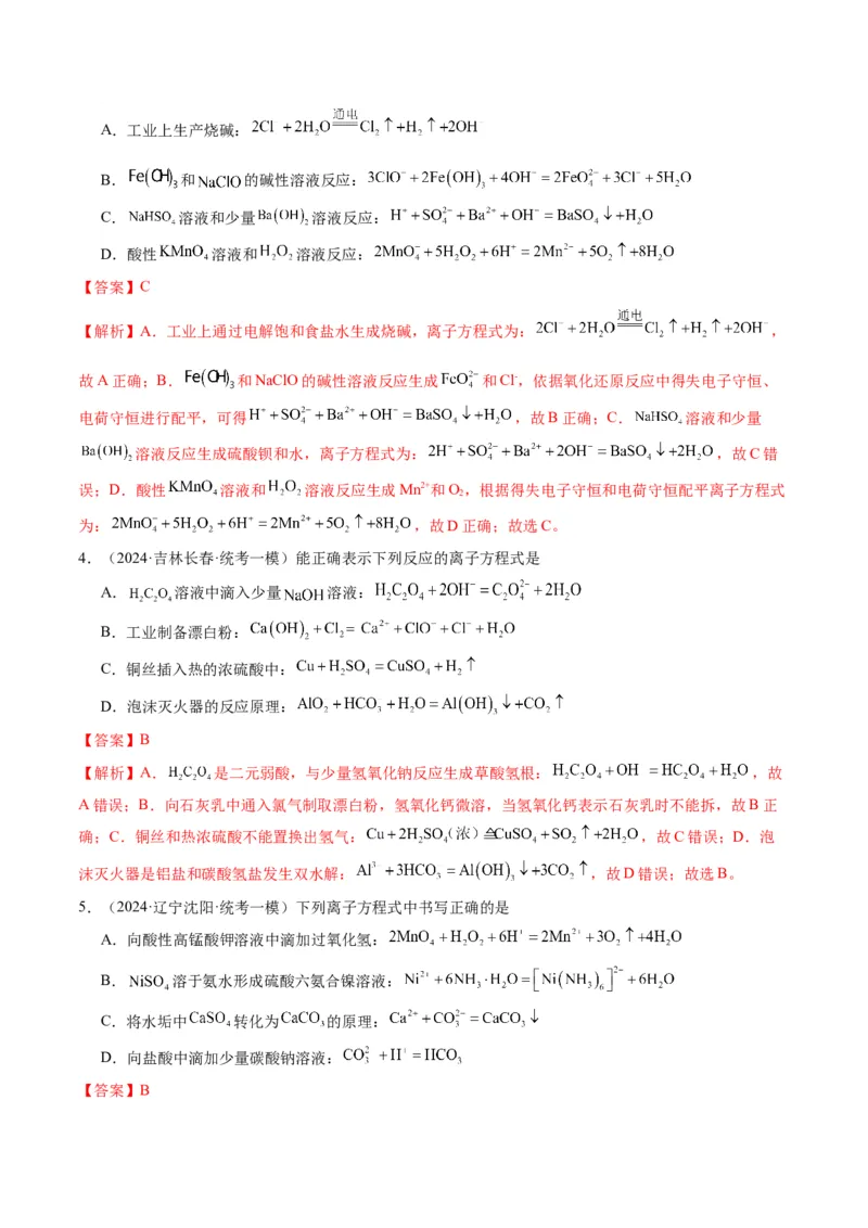 押选择题化学工艺流程、实验设计与评价、离子方程式正误判断（解析版）-备战2024年高考化学临考题号押题（辽宁、黑龙江、吉林专用）_05高考化学_2024年新高考资料_5.2024三轮冲刺