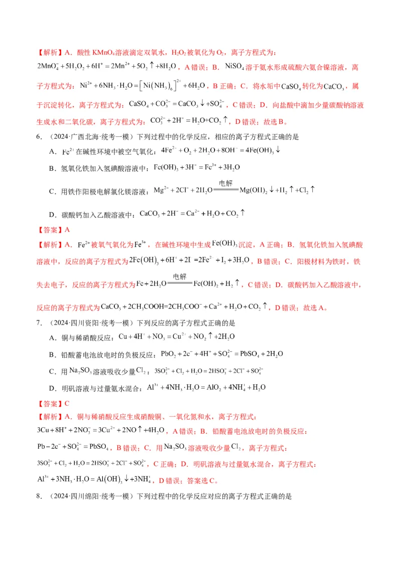 押选择题化学工艺流程、实验设计与评价、离子方程式正误判断（解析版）-备战2024年高考化学临考题号押题（辽宁、黑龙江、吉林专用）_05高考化学_2024年新高考资料_5.2024三轮冲刺