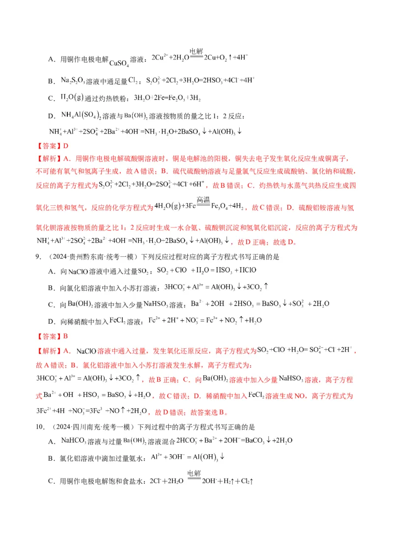 押选择题化学工艺流程、实验设计与评价、离子方程式正误判断（解析版）-备战2024年高考化学临考题号押题（辽宁、黑龙江、吉林专用）_05高考化学_2024年新高考资料_5.2024三轮冲刺
