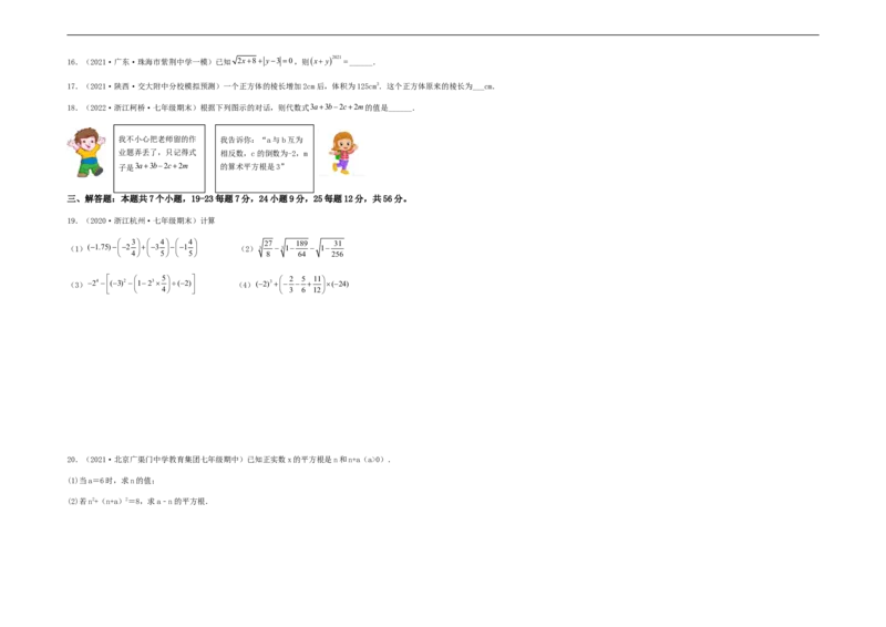 单元测试第六章实数（综合能力拔高卷）（考试版）_初中数学人教版_7下-初中数学人教版_7下-初中数学人教版（旧版）赠送_06习题试卷_2单元测试_单元测试（第5套）