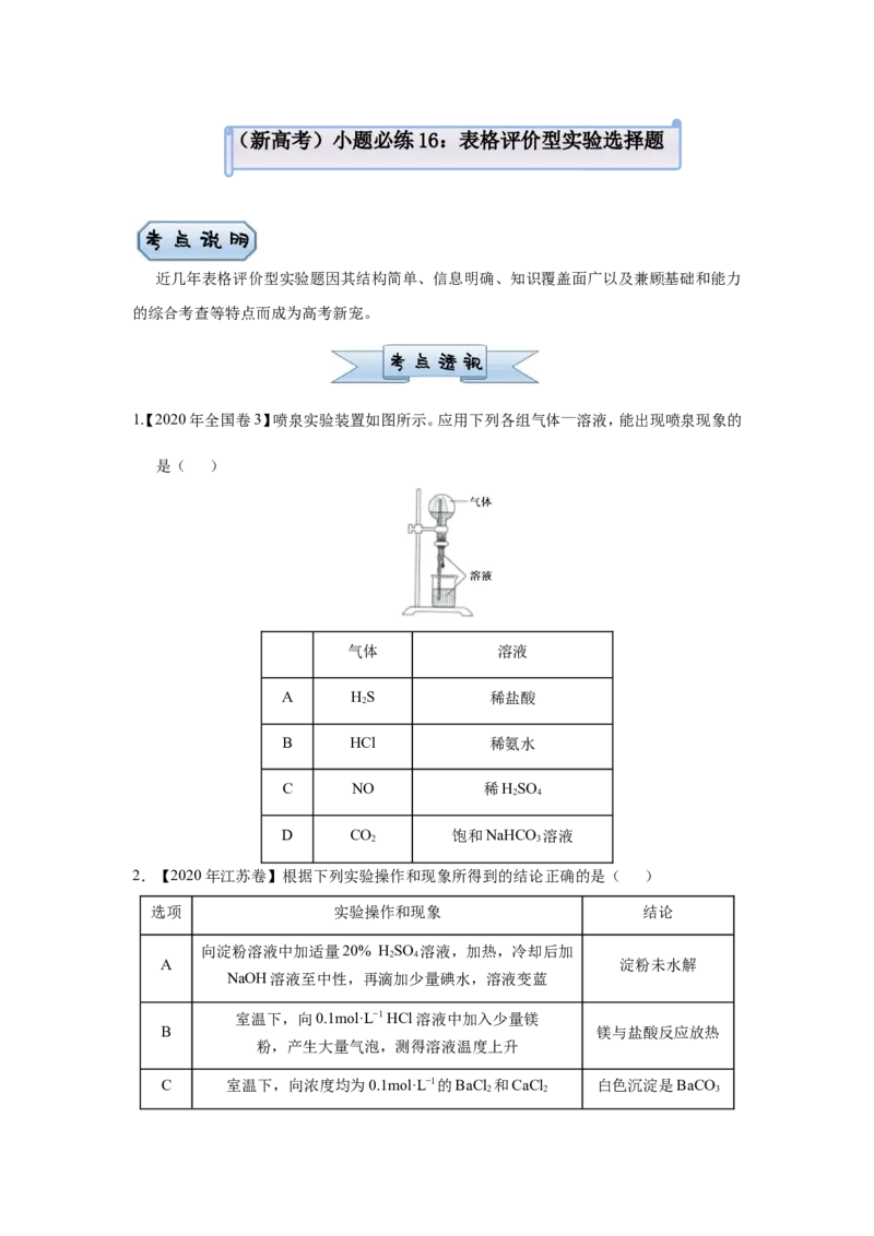 原创（新高考）2021届小题必练16表格评价型实验选择题学生版_05高考化学_新高考复习资料_2021新高考资料_2021届（新高考）高考化学小题必练
