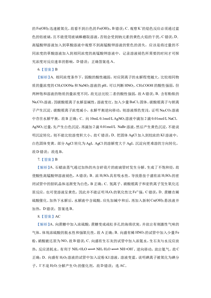 原创（新高考）2021届小题必练16表格评价型实验选择题学生版_05高考化学_新高考复习资料_2021新高考资料_2021届（新高考）高考化学小题必练