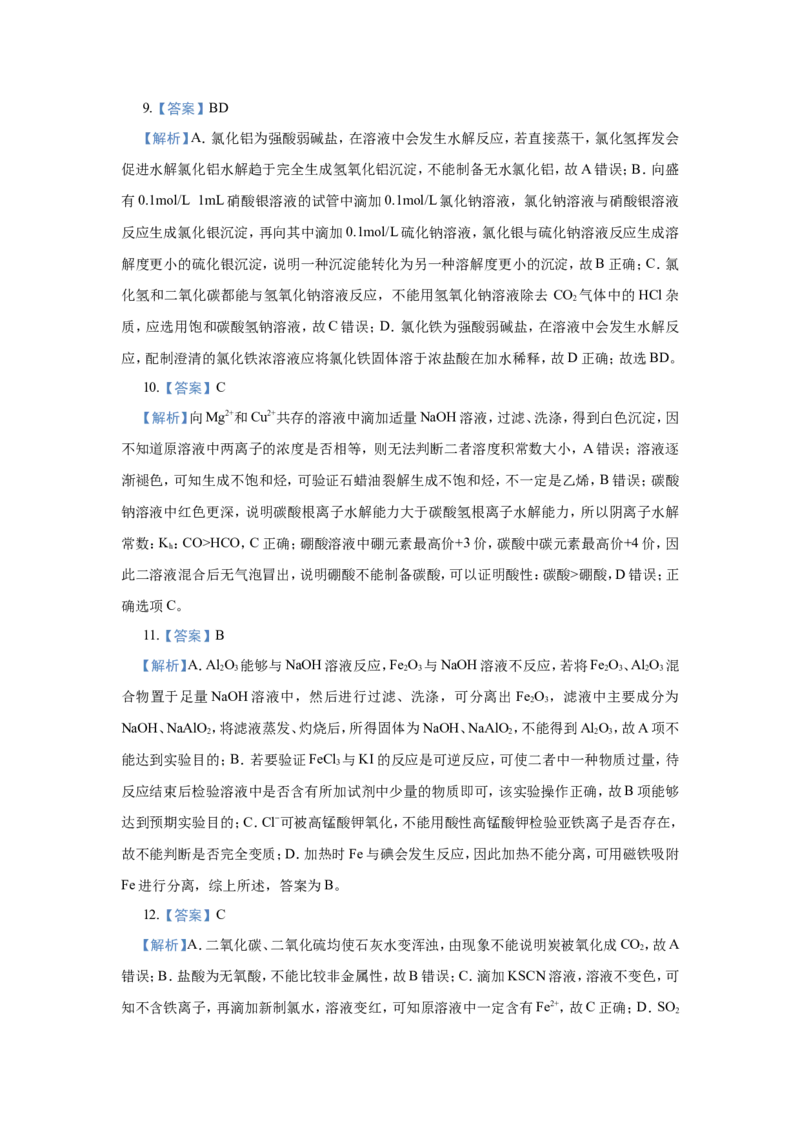 原创（新高考）2021届小题必练16表格评价型实验选择题学生版_05高考化学_新高考复习资料_2021新高考资料_2021届（新高考）高考化学小题必练