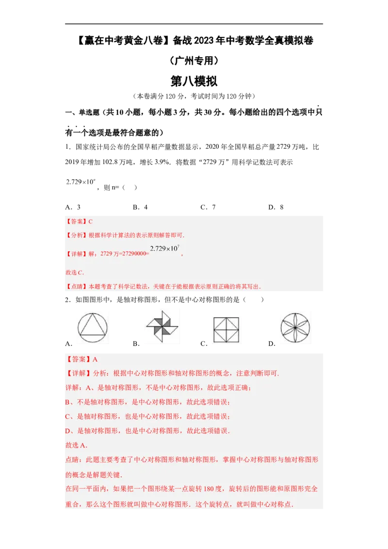 黄金卷08-赢在中考黄金8卷备战2023年中考数学全真模拟卷（解析版）（广州专用）_初中数学人教版_9下-初中数学人教版_10中考模拟卷