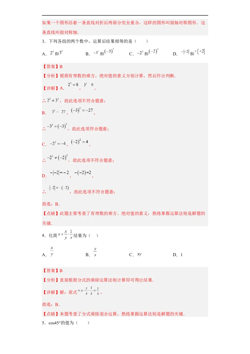 黄金卷08-赢在中考黄金8卷备战2023年中考数学全真模拟卷（解析版）（广州专用）_初中数学人教版_9下-初中数学人教版_10中考模拟卷