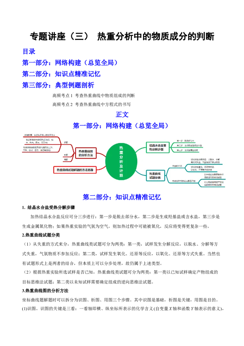 专题讲座（三）热重分析中的物质成分的判断（讲）-2023年高考化学一轮复习讲练测（全国通用）（原卷版）_05高考化学_通用版（老高考）复习资料_2023年复习资料_一轮复习