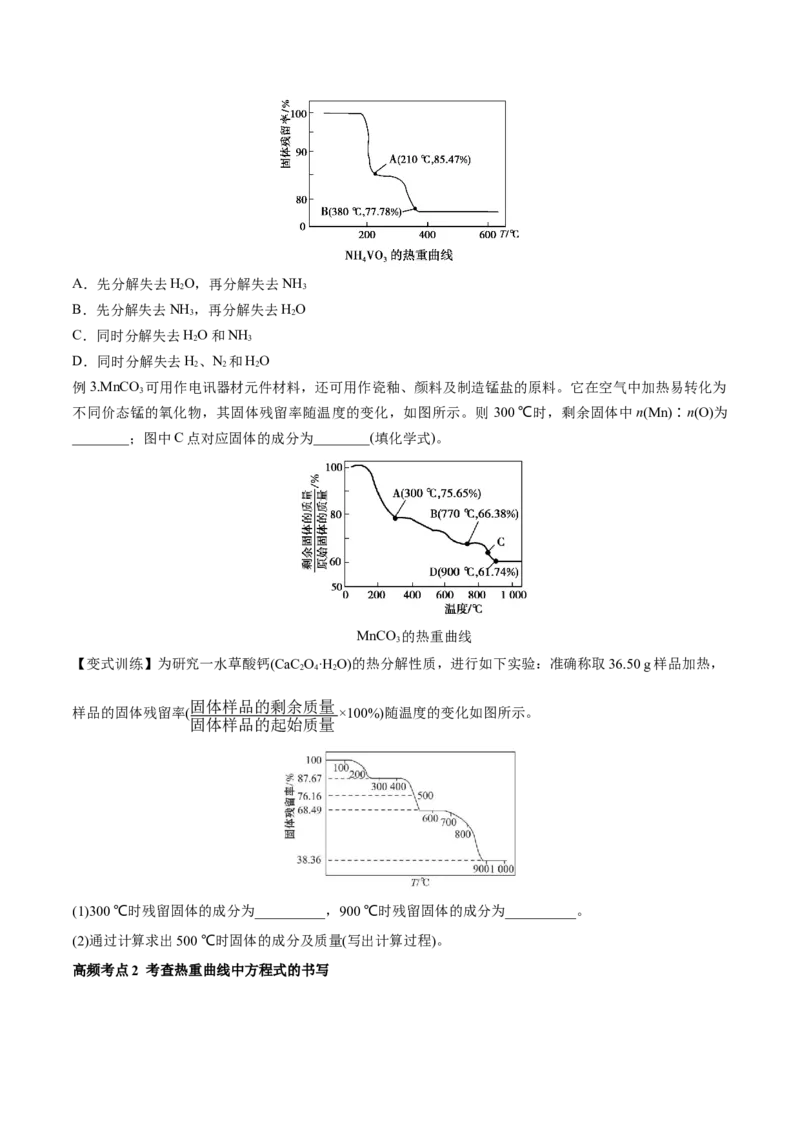 专题讲座（三）热重分析中的物质成分的判断（讲）-2023年高考化学一轮复习讲练测（全国通用）（原卷版）_05高考化学_通用版（老高考）复习资料_2023年复习资料_一轮复习