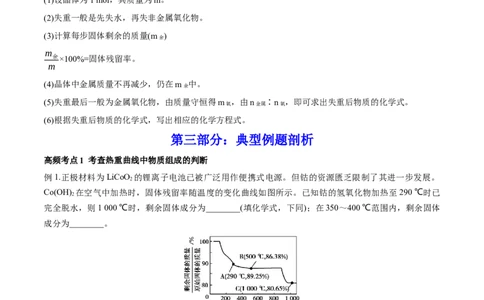 专题讲座（三）热重分析中的物质成分的判断（讲）-2023年高考化学一轮复习讲练测（全国通用）（原卷版）_05高考化学_通用版（老高考）复习资料_2023年复习资料_一轮复习