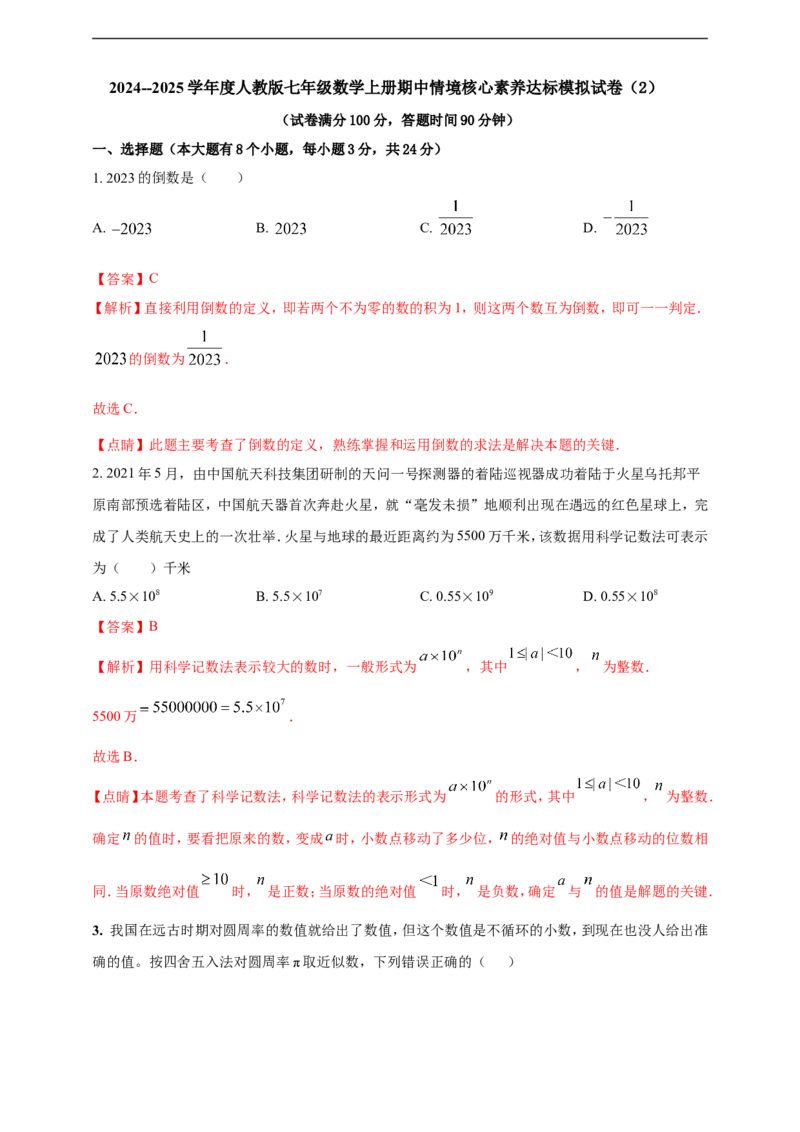 附录22024--2025学年度人教版七年级数学上册期中情境核心素养达标模拟试卷（2）（解析版）_初中数学人教版_7上-初中数学人教版_7上-初中数学人教版（新版）_06习题试卷_期末试卷
