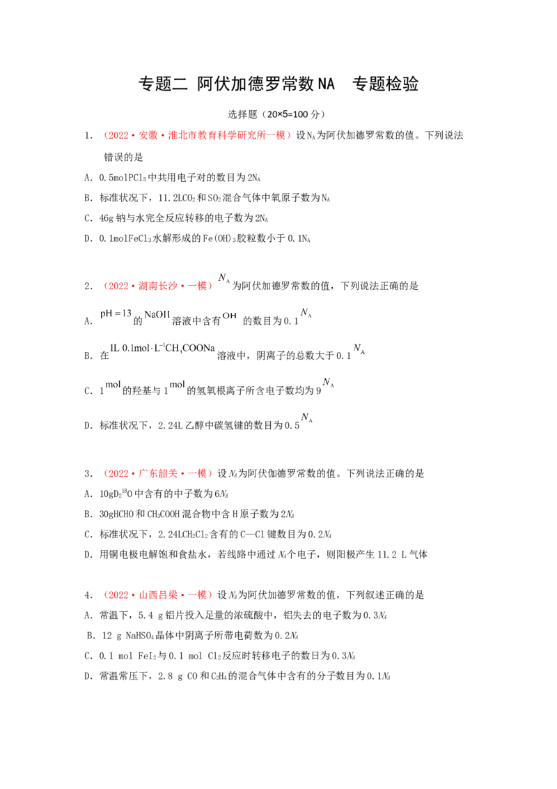 专题二阿伏加德罗常数NA专题检验（实战演练）-高考引领教学2023年高考化学二轮针对性复习方案（原卷版）_05高考化学_通用版（老高考）复习资料_2023年复习资料_二轮复习