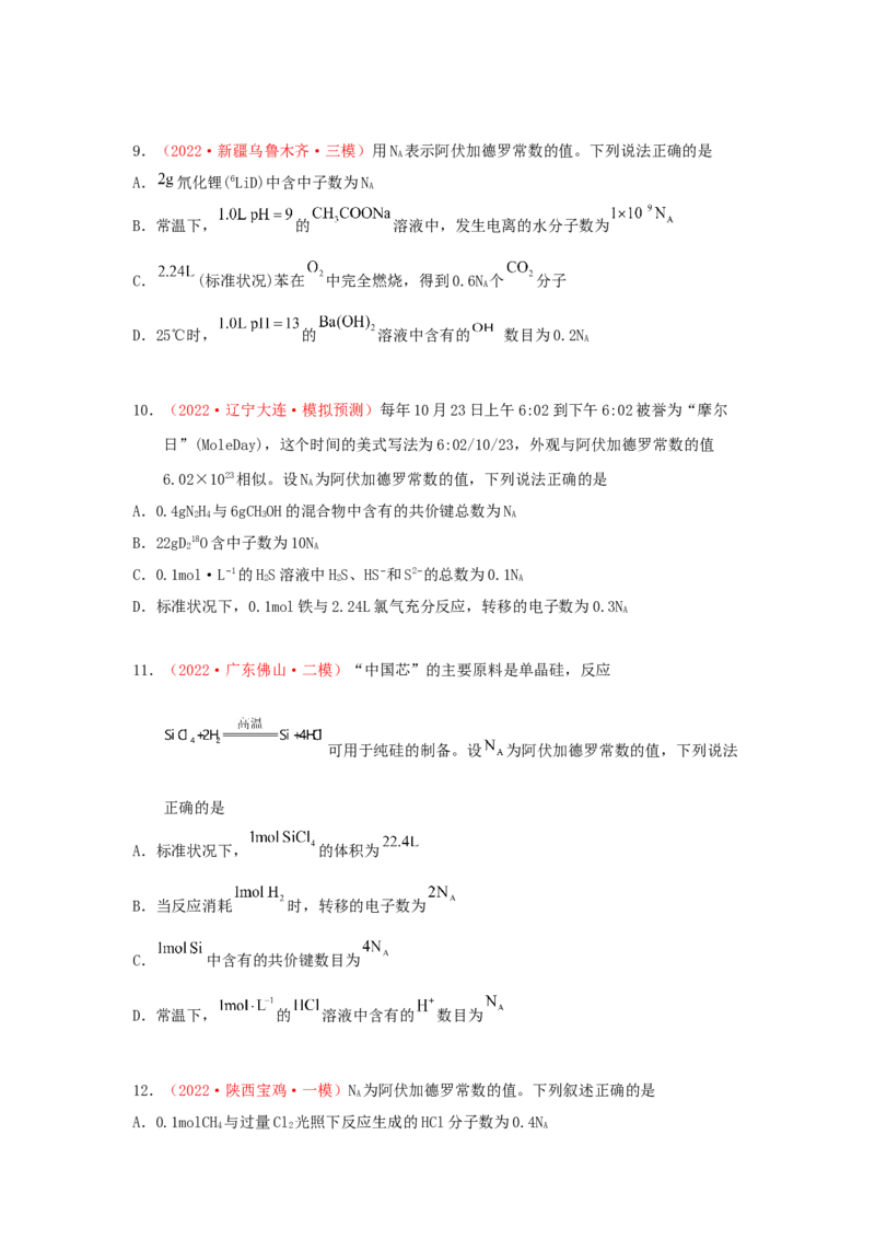专题二阿伏加德罗常数NA专题检验（实战演练）-高考引领教学2023年高考化学二轮针对性复习方案（原卷版）_05高考化学_通用版（老高考）复习资料_2023年复习资料_二轮复习