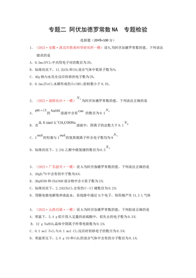 专题二阿伏加德罗常数NA专题检验（实战演练）-高考引领教学2023年高考化学二轮针对性复习方案（原卷版）_05高考化学_通用版（老高考）复习资料_2023年复习资料_二轮复习